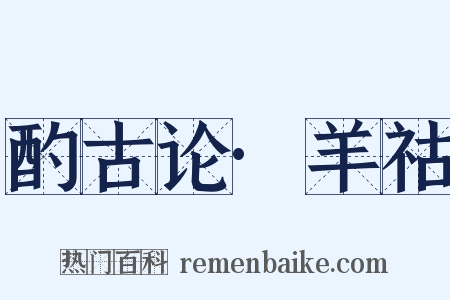 酌古论·羊祜是什么意思的图片